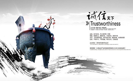 企業精神——誠信為先，物納百川